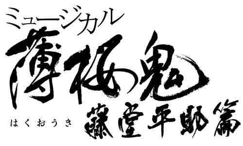 ミュージカル『薄桜鬼』第5弾「藤堂平助篇」ロゴ