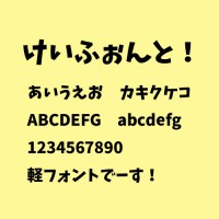 けいふぉんと！イメージ