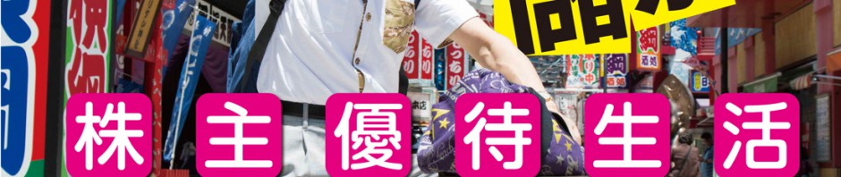 株主優待生活・桐谷さんの『桐谷商店』原宿と梅田にオープン！！