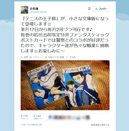 許斐剛さんのTwitter（@konomi_takeshi）より