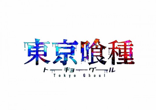 『東京喰種トーキョーグール』ロゴ