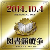 図書館戦争記念日アイコン