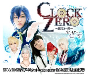 舞台『CLOCK ZERO ～終焉の一秒～ リンゲージ』キャスト版キービジュアル解禁