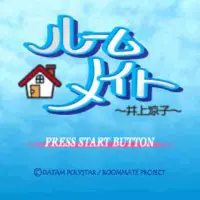 ルームメイト07