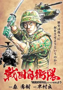 『戦国自衛隊』（602円税別）