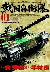 『戦国自衛隊』（602円税別）