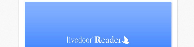 RSSリーダー『livedoor Reader』12月でサービス終了