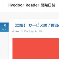 『livedoor Reader』サービス終了を撤回