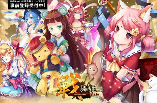 戦舞姫