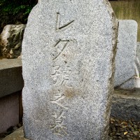 天皇賞馬レダ墓碑