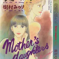 母親の娘たち