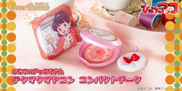 テクマクマヤコン～『ひみつのアッコちゃん』元祖変身コンパクトコスメ