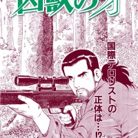 『凶獣の牙』（原作：鍋島雅春、漫画：根本哲也）