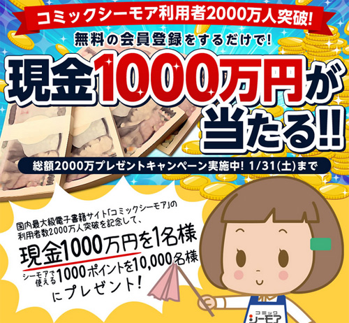 太っ腹すぎる！！電子書籍サイト『コミックシーモア』が現金1千万円プレゼントやってるぞぉぉぉぉ！