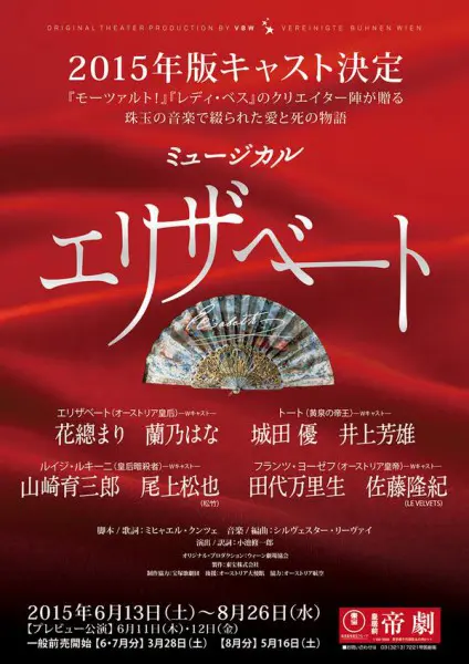 2015年東宝『エリザベート』に日本初演女優・花總まり、ファン