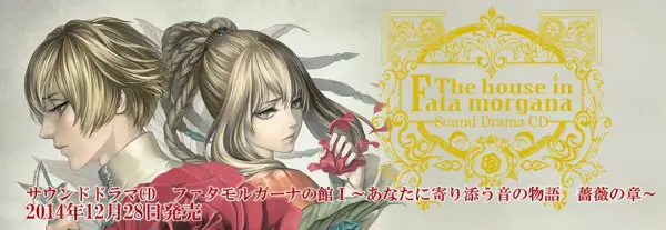 サウンドドラマCD『ファタモルガーナの館』新キャスト発表―鈴村