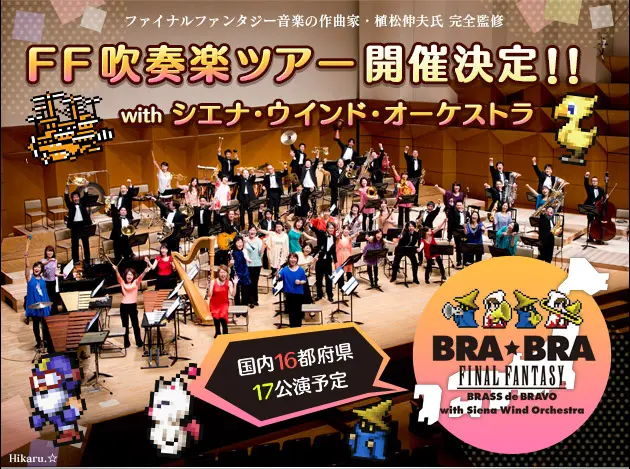 ファイナルファンタジー初の吹奏楽ツアー開催―16都府県で公演