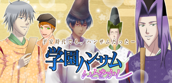 『学園ハンサム いとをかし』プロモーション画像
