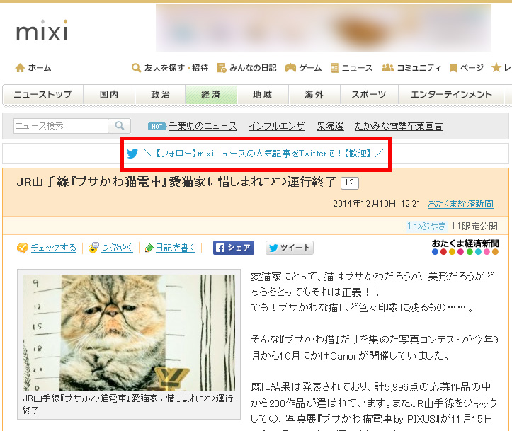 mixi、mixiニュース内で「＼ 【フォロー】mixiニュースの人気記事をTwitterで！【歓迎】 ／」と宣伝し一部ユーザーに驚かれる