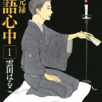 『昭和元禄落語心中』テレビアニメ化決定