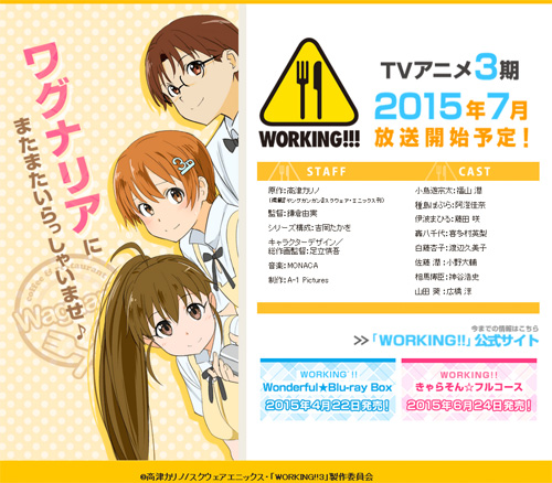 さらっとTVアニメ3期発表してた『WORKING!!!』2015年7月から放送スタート