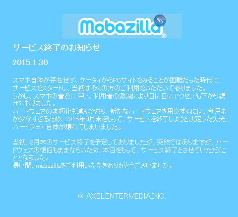 何か切ない……携帯向けPCブラウザ『mobazilla』終了決めた矢先ハードウェア故障→1月30日もって終了します