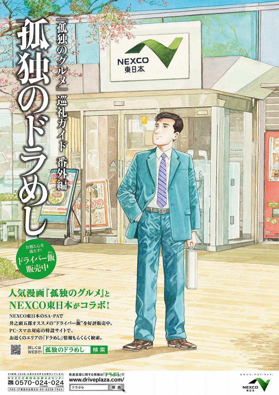 ゴクリ……NEXCO東日本『孤独のグルメ』コラボして番外編『孤独のドラめし』配布