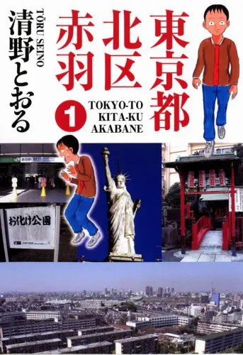 漫画家マンガに「異界」出没！ドラマ放送中『東京都北区赤羽』／第01巻(だけ)レビュー