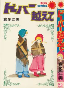 うちの本棚】242回 ジョジョの詩／倉多江美 | おたくま経済新聞