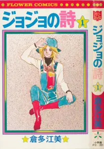 ジョジョの詩 ぼさつ日記 倉多江美作品集 ジョジョの詩 ぼさつ日記 倉多江美作品集 ジョジョの詩(1) (