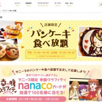 『デニーズパンケーキ食べ放題』専用サイト