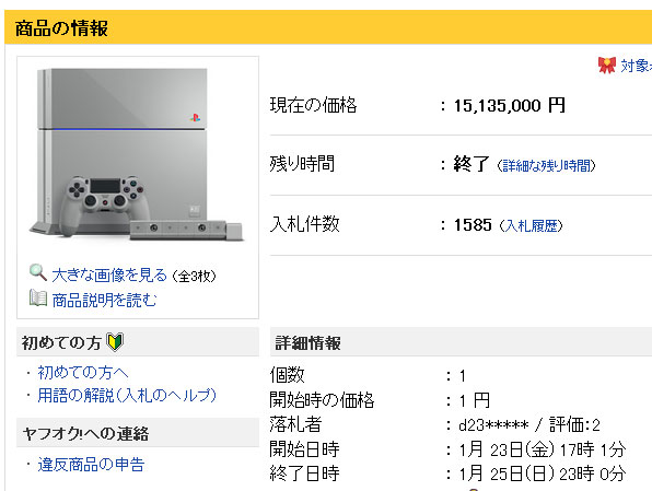 1千五百万円！！！ソニー出品『PlayStation4 20周年アニバーサリーエディション』の最初の1台“00001”ヤフオクで高額落札