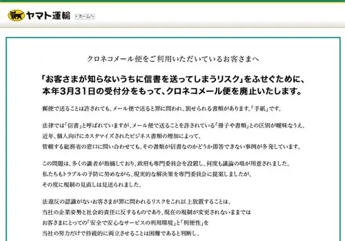 クロネコヤマトが『クロネコメール便』を廃止―施行から10年以上経過しても民間参入0の『一般信書事業』の壁 | おたくま経済新聞