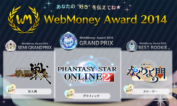 2014年最も支持されたオンラインゲームは2年連続『PSO2』！―『WebMoney Award 2014』結果発表