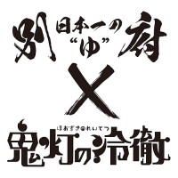 『鬼灯の冷徹まつり in 別府』コラボロゴ