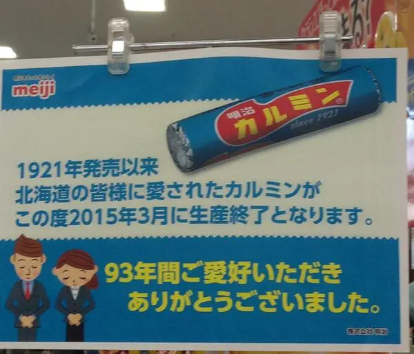 明治、1921年発売のロングセラー商品『カルミン』生産終了 | おたくま経済新聞