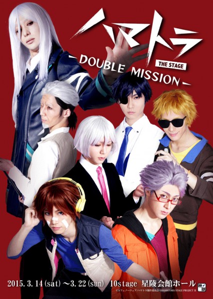 ハマトラ　THE STAGE -DOUBLE MISSION-