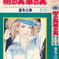 うちの本棚】242回 ジョジョの詩／倉多江美 | おたくま経済新聞