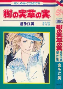うちの本棚】242回 ジョジョの詩／倉多江美 | おたくま経済新聞