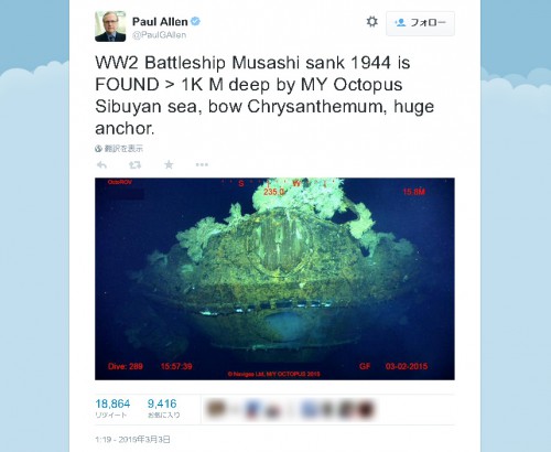 『武蔵』発見を知らせた、米資産家ポール・アレン氏のTwitter投稿