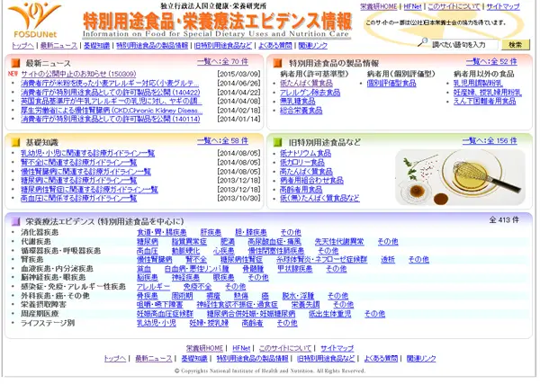 特別用途食品・栄養療法エビデンス情報