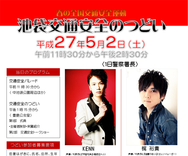 『池袋交通安全のつどい』で声優・KENN、梶裕貴が一日警察署長に就任