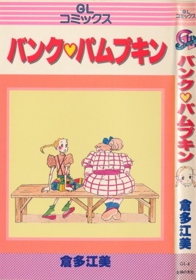 【うちの本棚】251回　私漫画が収録された倉多江美の『バンク・パムプキン』