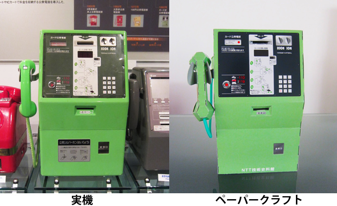 NTT技術史料館の電話ペーパークラフトが凄い！今年は『緑のカード式公衆電話』が登場