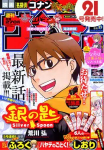 荒川弘『銀の匙 Silver Spoon』最新話 サンデーに約8か月ぶり掲載
