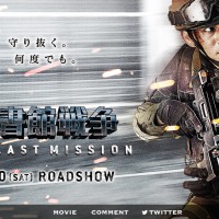 図書館戦争 THE LAST MISSION02