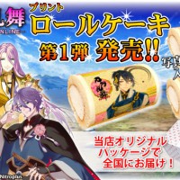 『刀剣乱舞-ONLINE-』のプリントロールケーキ