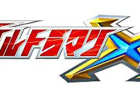 ウルトラマンＸ