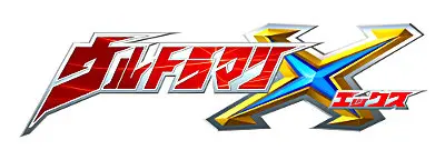 新ウルトラマン『ウルトラマンX』誕生！大空大地隊員役に高橋健介