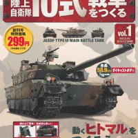 10式戦車をつくる